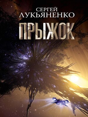 cover image of Прыжок